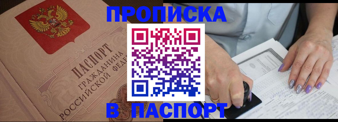купить прописку в Саранске